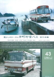 バス写真シリーズ32 写真で見る川崎のバス車体史 価格3000円（税込） - クラフト木つつ木